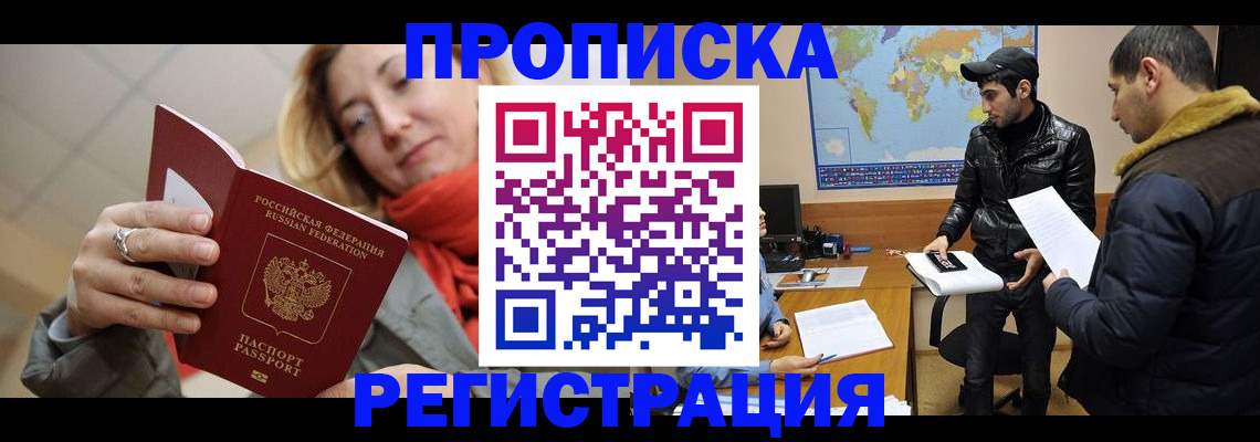 временная прописка в Астрахани
