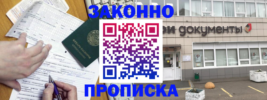 прописка законно в Астрахани